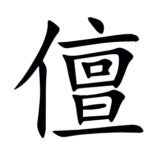 儃