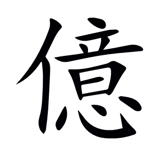 億