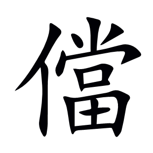 儅