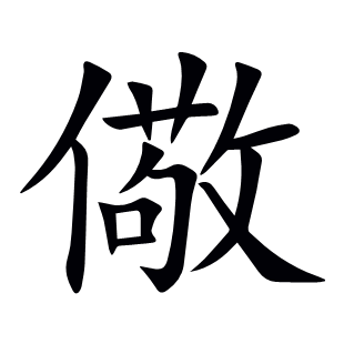 儆