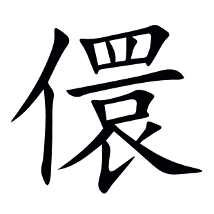 儇