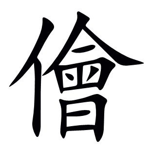 儈