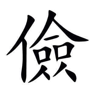 儉