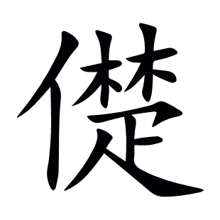 儊