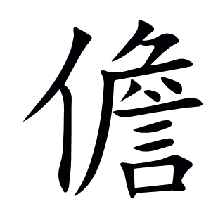 儋