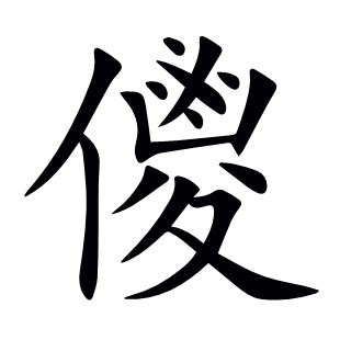 儍