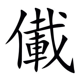 儎