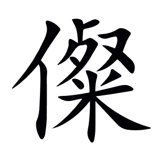儏