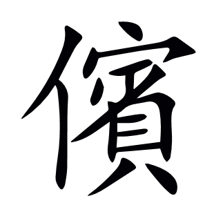 儐