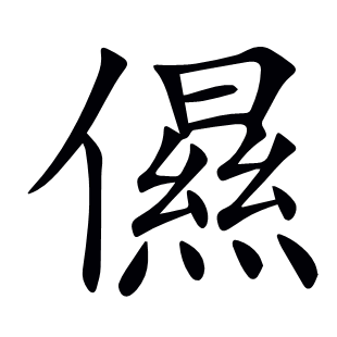 儑