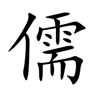 儒