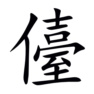 儓