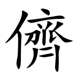 儕