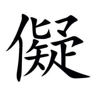 儗