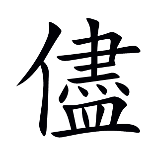 儘