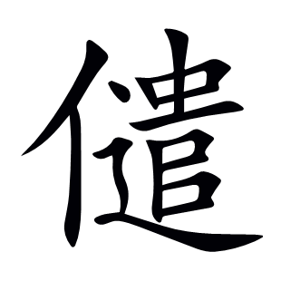 儙
