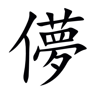 儚