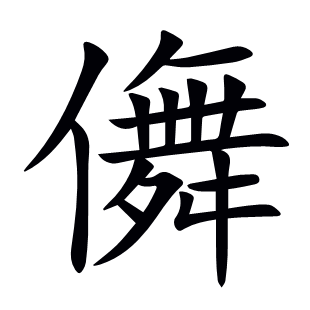 儛