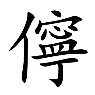 儜