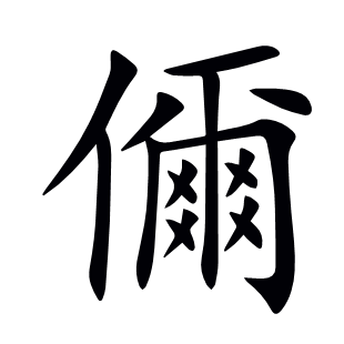 儞