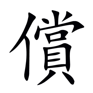 償