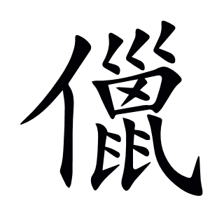 儠