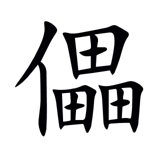 儡