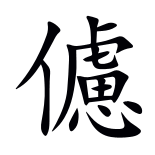 儢