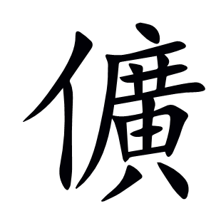 儣