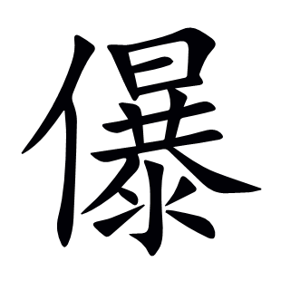 儤