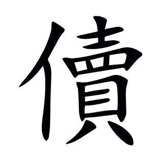 儥