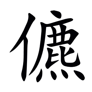 儦