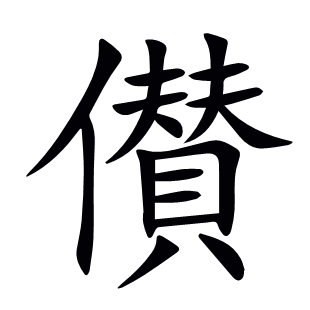 儧