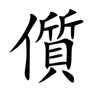 儨