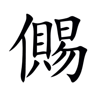儩