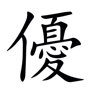 優