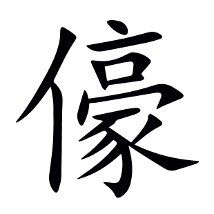 儫