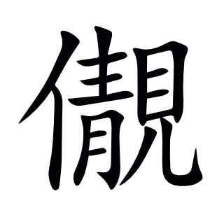 儬