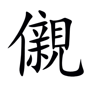 儭
