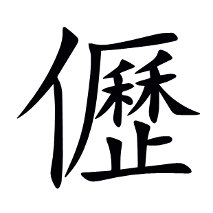 儮
