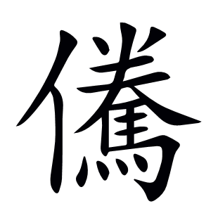 儯