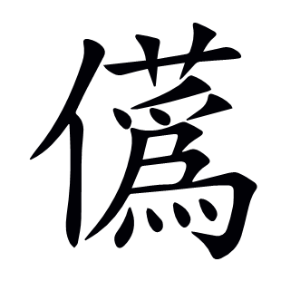 儰