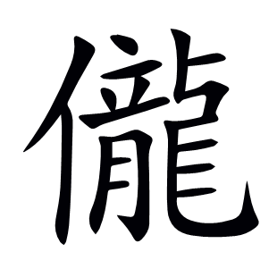 儱