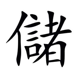 儲