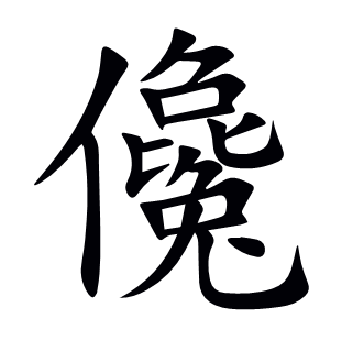 儳