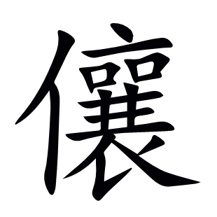 儴