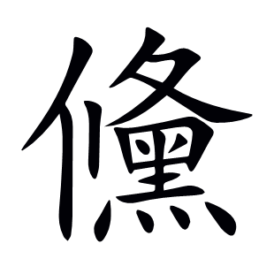 儵