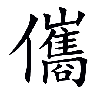 儶