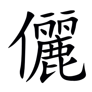 儷