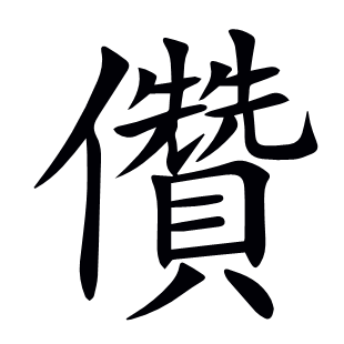 儹